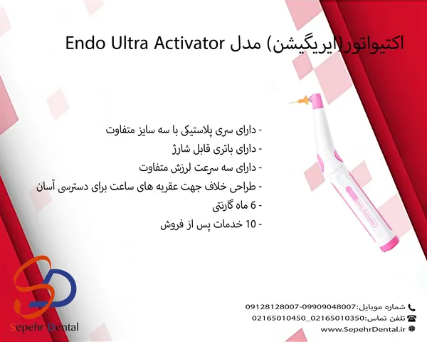 اکتیواتور(ایریگیشن) مدل Endo Ultra Activator